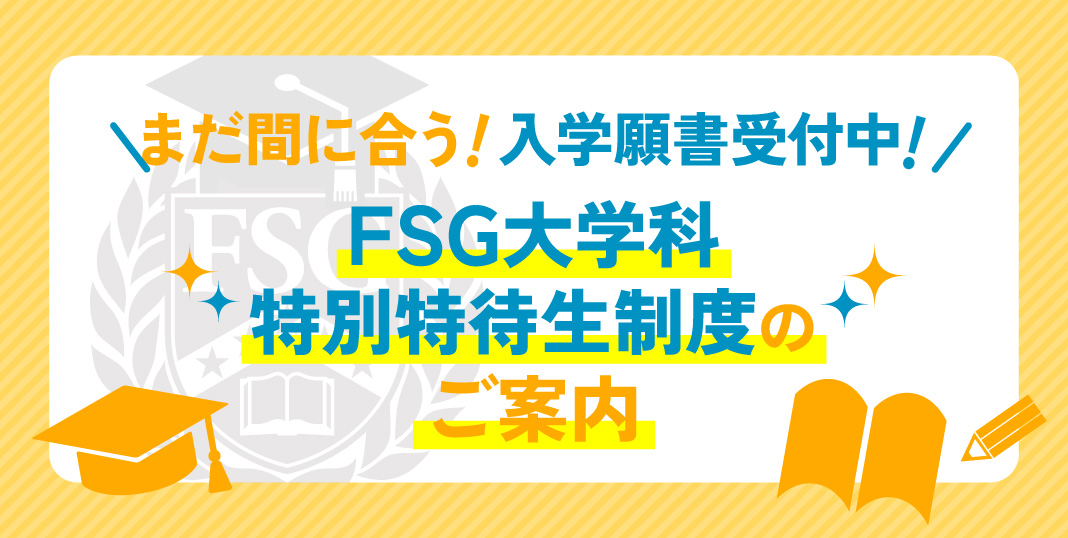 大学併修サポート制度