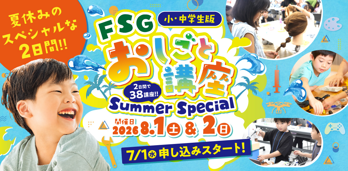 FSGおしごと講座-ビューティ