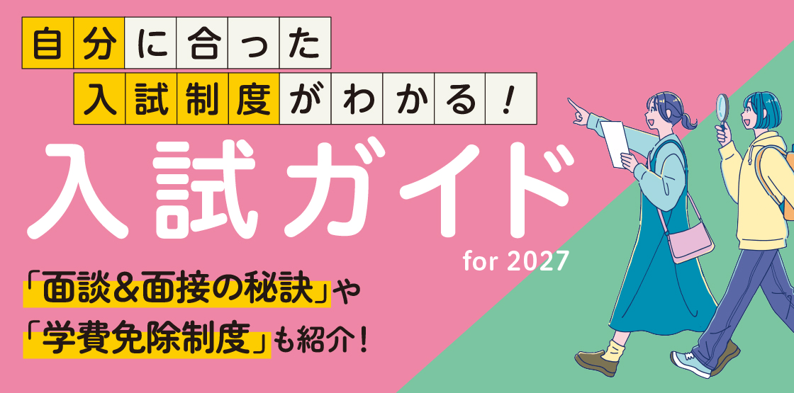 入試ガイド2027