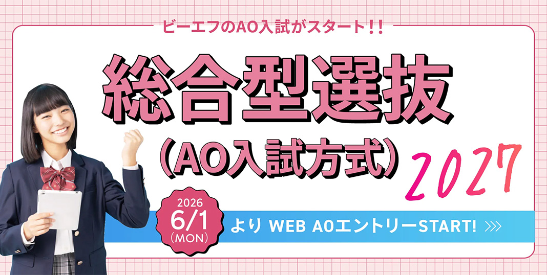 AO入試
