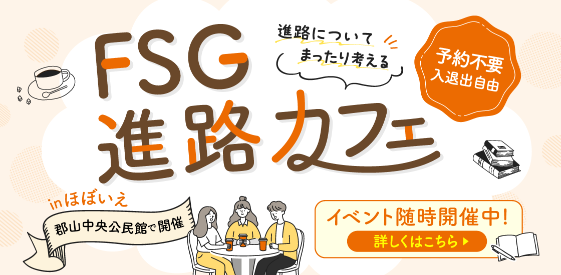 FSG進路カフェ