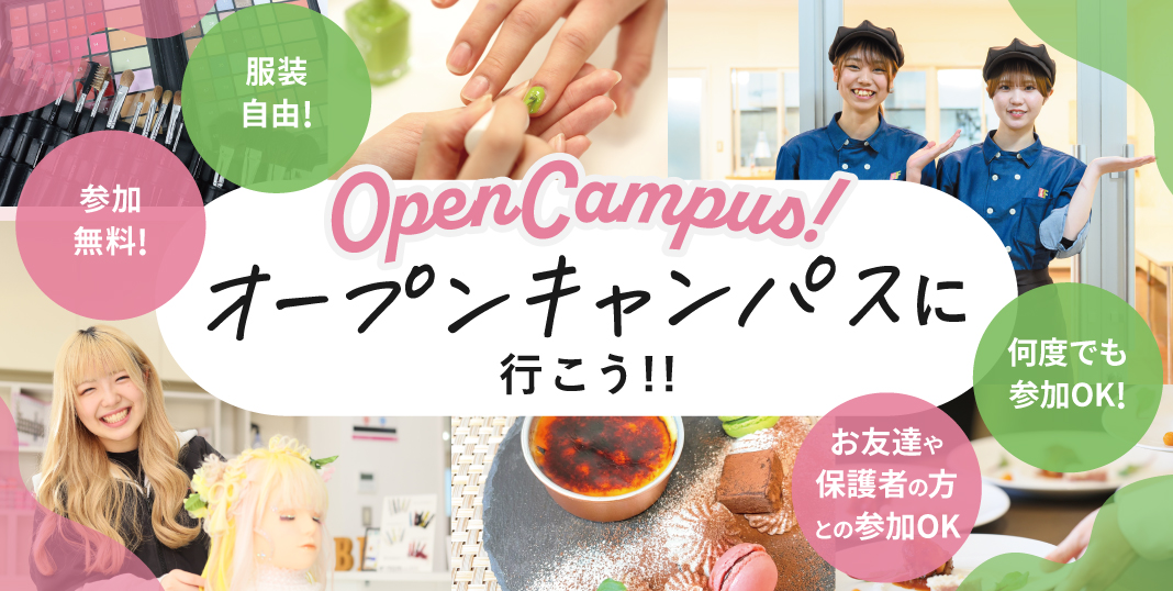 オープンキャンパス