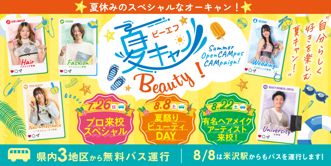 夏キャン_ビューティ