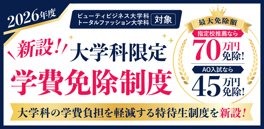 【大学科限定✨】学費免除制度 新設のお知らせ