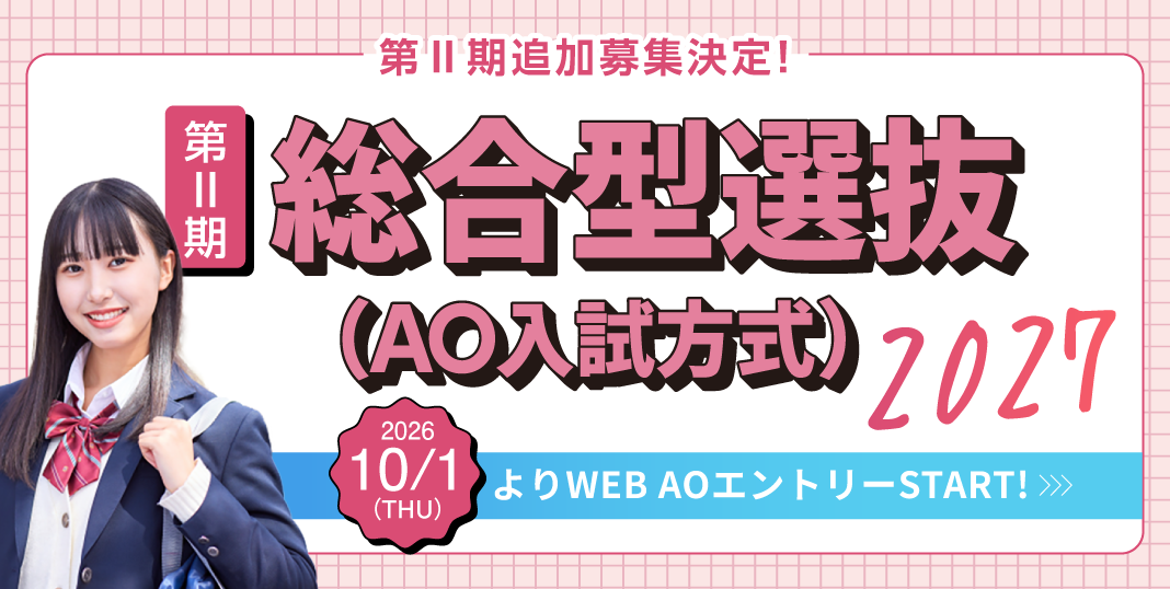 AO入試 第Ⅱ期