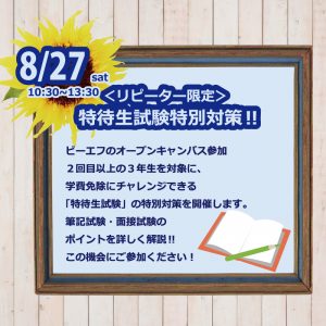 特待0827