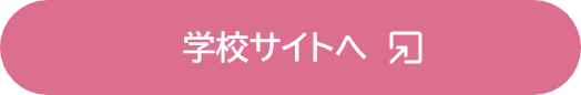 学校サイトへ