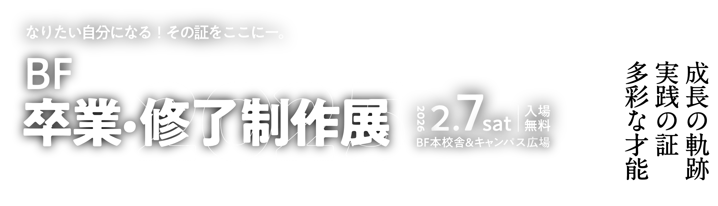 BF卒業・修了制作展2025
