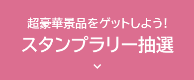スタンプラリー抽選