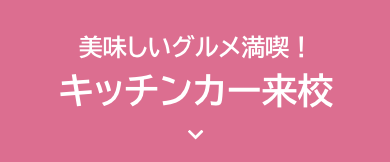 キッチンカー来校