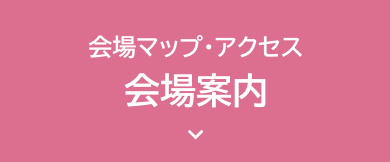 会場案内