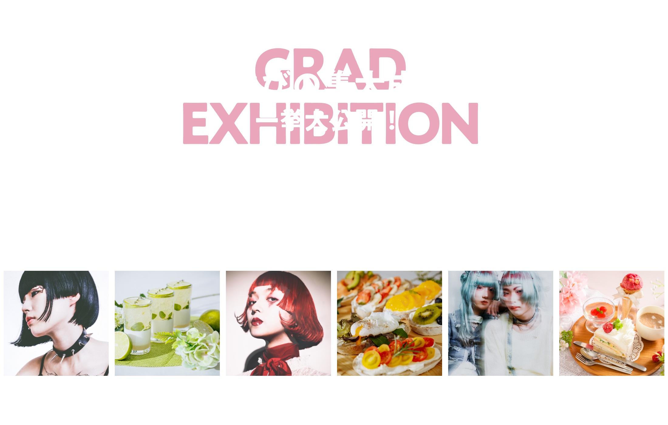 「学びの集大成」を一挙大公開！