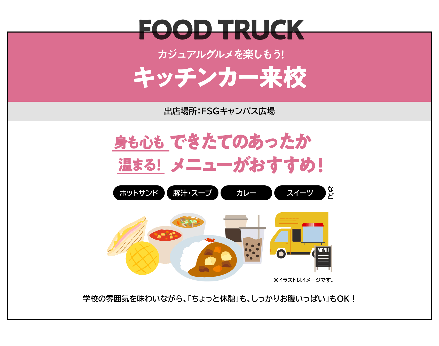 カジュアルグルメを楽しもう!キッチンカー来校