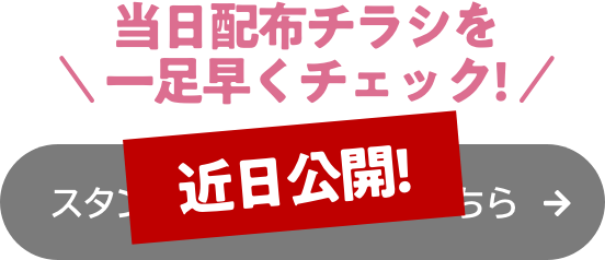 近日公開 スタンプラリーの詳細はこちら