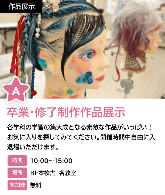 卒業・修了制作作品展示