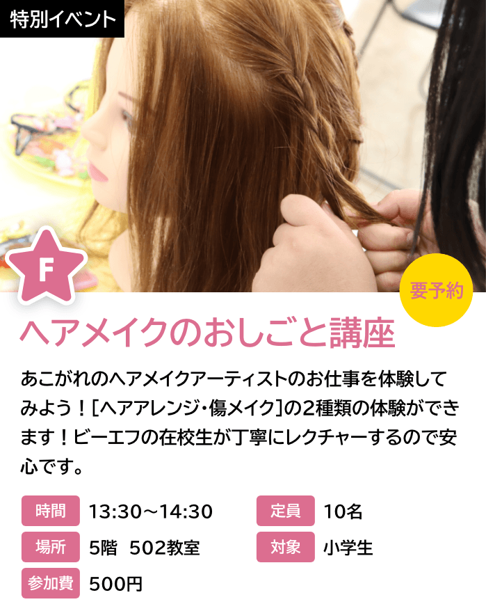 ヘアメイクのおしごと講座