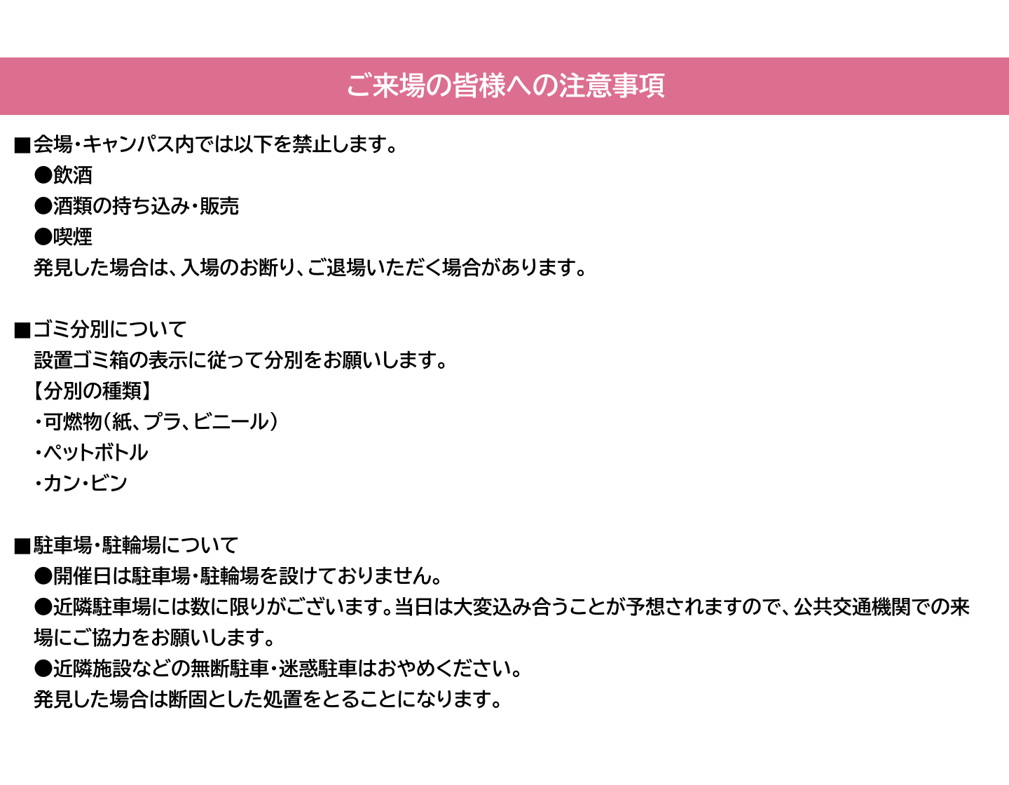 ご来場の皆様への注意事項