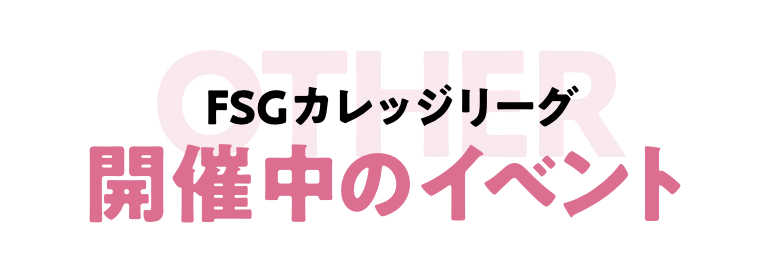 開催中のイベント